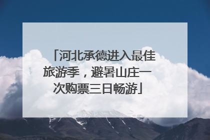 河北承德进入最佳旅游季，避暑山庄一次购票三日畅游