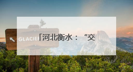 河北衡水：“交农融合”为乡村振兴注入新活力