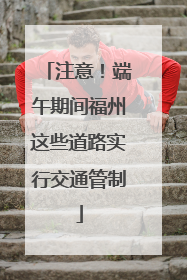 注意！端午期间福州这些道路实行交通管制