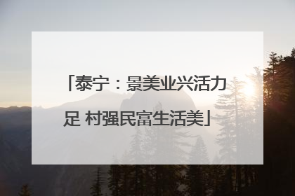 泰宁：景美业兴活力足 村强民富生活美