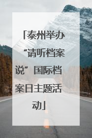泰州举办“请听档案说”国际档案日主题活动