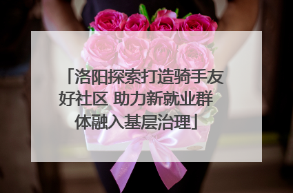 洛阳探索打造骑手友好社区 助力新就业群体融入基层治理