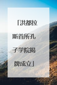 洪都拉斯首所孔子学院揭牌成立