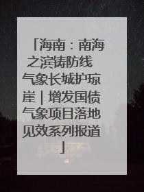 海南：南海之滨铸防线 气象长城护琼崖｜增发国债气象项目落地见效系列报道