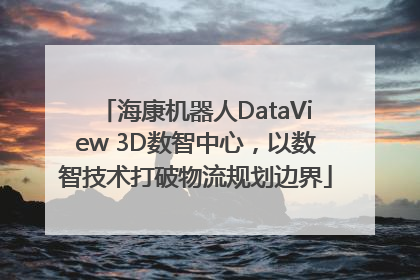 海康机器人DataView 3D数智中心，以数智技术打破物流规划边界
