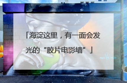 海淀这里，有一面会发光的“胶片电影墙”