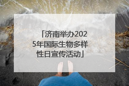 济南举办2025年国际生物多样性日宣传活动