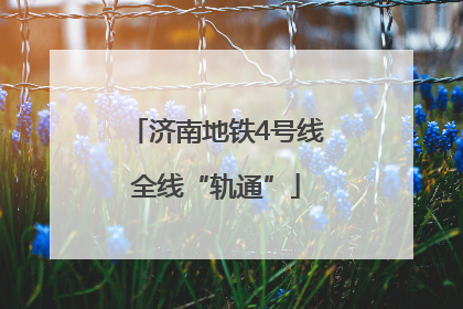 济南地铁4号线全线“轨通”
