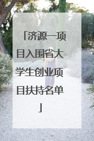 济源一项目入围省大学生创业项目扶持名单