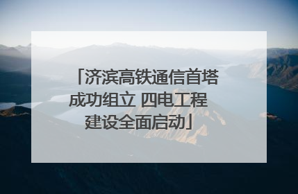 济滨高铁通信首塔成功组立 四电工程建设全面启动