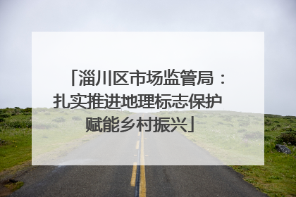 淄川区市场监管局：扎实推进地理标志保护 赋能乡村振兴