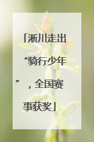 淅川走出“骑行少年”，全国赛事获奖