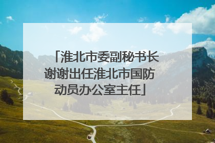 淮北市委副秘书长谢谢出任淮北市国防动员办公室主任