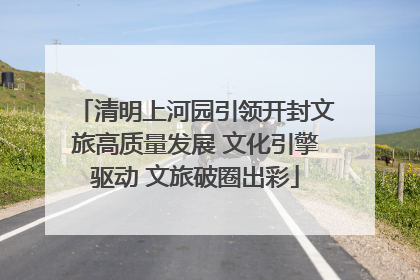 清明上河园引领开封文旅高质量发展 文化引擎驱动 文旅破圈出彩
