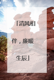 清风相伴，廉暖生辰