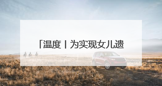 温度丨为实现女儿遗愿，她创办这间食堂照顾数百孤寡老人