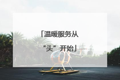 温暖服务从“头”开始