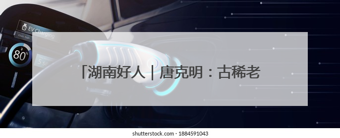 湖南好人｜唐克明：古稀老人勇救落水女子，时隔25年两次所救竟是同一人！