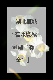湖北宜城：碧水绕城 河湖“淌金”