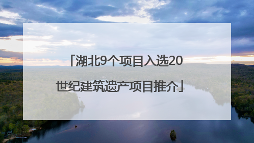 湖北9个项目入选20世纪建筑遗产项目推介