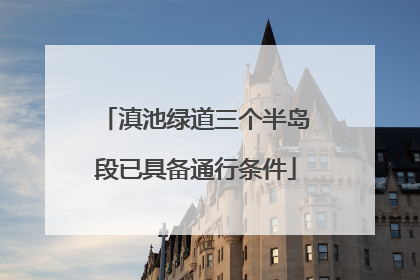 滇池绿道三个半岛段已具备通行条件