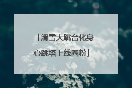 滑雪大跳台化身心跳塔上线圈粉