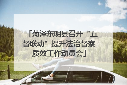 菏泽东明县召开“五督联动”提升法治督察质效工作动员会