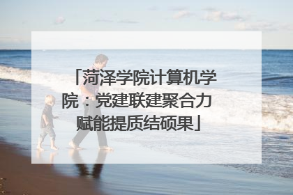 菏泽学院计算机学院：党建联建聚合力 赋能提质结硕果