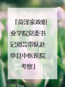 菏泽家政职业学院党委书记刘芸带队赴单县中医医院考察
