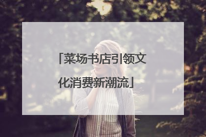 菜场书店引领文化消费新潮流