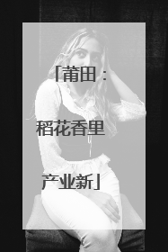 莆田：稻花香里产业新