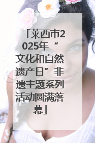 莱西市2025年“文化和自然遗产日”非遗主题系列活动圆满落幕