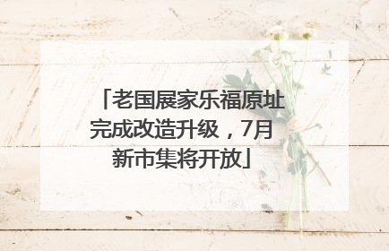 老国展家乐福原址完成改造升级，7月新市集将开放