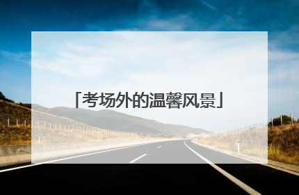 考场外的温馨风景