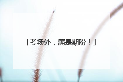 考场外，满是期盼！
