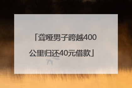 聋哑男子跨越400公里归还40元借款