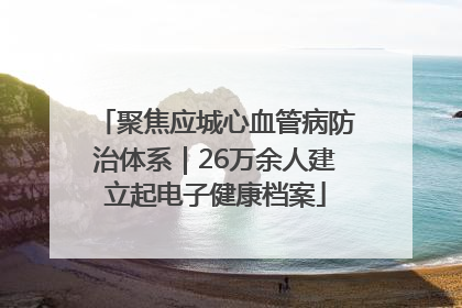 聚焦应城心血管病防治体系｜26万余人建立起电子健康档案