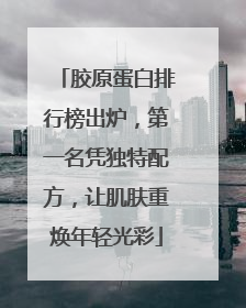 胶原蛋白排行榜出炉，第一名凭独特配方，让肌肤重焕年轻光彩