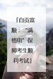 自贡富顺：“满格电”保障考生顺利考试