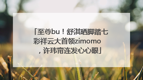 至尊bu！舒淇晒脚踏七彩祥云大首领zimomo，许玮甯连发心心眼