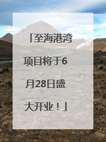 至海港湾项目将于6月28日盛大开业！