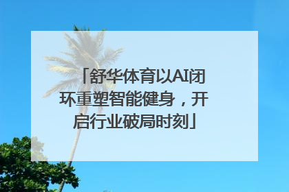 舒华体育以AI闭环重塑智能健身，开启行业破局时刻