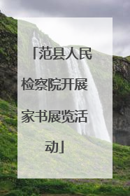 范县人民检察院开展家书展览活动