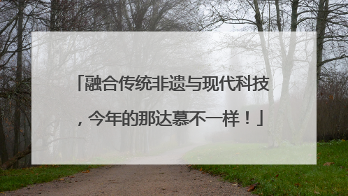 融合传统非遗与现代科技，今年的那达慕不一样！