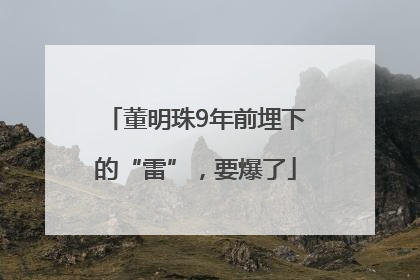 董明珠9年前埋下的“雷”，要爆了