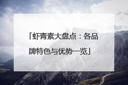 虾青素大盘点：各品牌特色与优势一览