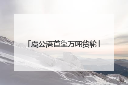 虞公港首靠万吨货轮