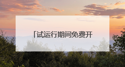 试运行期间免费开放，大河村遗址博物馆新馆来了！