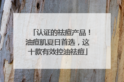认证的祛痘产品！油痘肌夏日首选，这十款有效控油祛痘