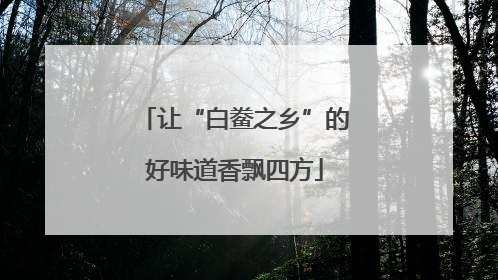 让“白鲞之乡”的好味道香飘四方